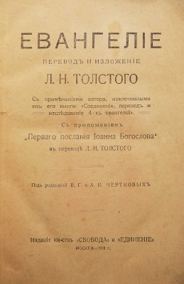 Толстой Л.Н. Евангелие. М.: Издание книгоиздательства «Свобода» и «Единение», 1918.